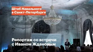 Репортаж со встречи с Иваном Ждановым