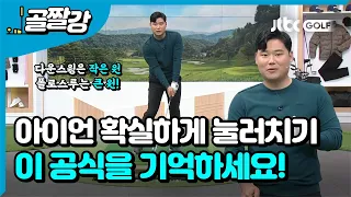 [골프레슨] 아이언 확실하게 눌러치는 방법!  l 박형준 프로