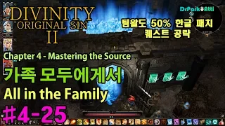 [#4-25: All in the Family 가족 모두에게서 퀘스트 공략] 디비니티 오리지널 신 2 팀왈도 한글 번역판(50%), Divinity original Sin 2