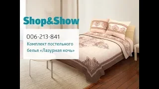 Комплект постельного белья «Лазурная ночь» . «Shop and Show» (дом)