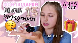 МОИ ПОДАРКИ НА ДР// 15 ЛЕТ