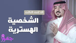 جسور4 : "تحليل الشخصيات " الحلقة 3 | الشخصية الهستيرية | تقديم المستشار محمد الخالدي