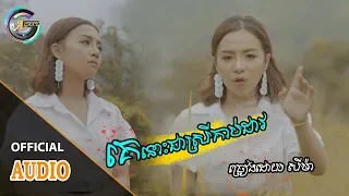 គេនោះជាស្រីកាប់ដាវ - តន់ ចន្ទសីម៉ា [ OFFICAL AUDIO ]