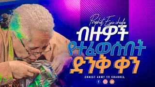 1893-ብዙዎች የተፈወሱበት ድንቅ ቀን-A wonderful day when many were healed-ነብይ ኢዩ ጩፋ-prophet eyu