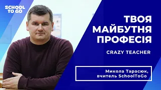 "Якби я не став вчителем, то зараз би, напевне, щойно із тюрми вийшов", - Микола Тарасюк