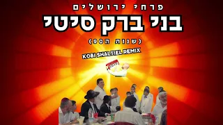 פרחי ירושלים & דיג'יי קובי שאלתיאל - בני ברק סיטי רמיקס (שנות ה90)