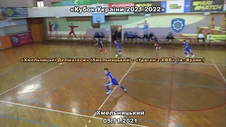 "Хмельницькі Делікатеси"  - "Ураган-2" - 4:4, Кубок України, 2 матч (20.11.2021)