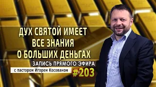 #203 Дух святой имеет все знания о больших деньгах. - Запись прямого эфира от 07/09/2020г.