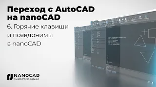 Обзор nanoCAD vs AutoCAD | Горячие клавиши и псевдонимы в nanoCAD