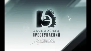 ЧП.BY ЭКСПЕРТИЗА ПРЕСТУПЛЕНИЙ. Сделка