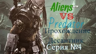Прохождение Aliens vs Predator:Серия№4-КОРОЛЕВА ЧУЖИХ???