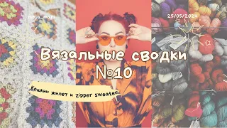 Вязальные сводки №10 | Лучшая носочная пряжа | Zipper Sweater | Кошкин жилет