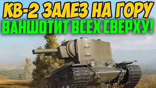 КВ-2 ЗАЛЕЗ НА ГОРУ, И НАЧАЛ ВАНШОТИТЬ ВСЕХ СВЕХУ! ВРАГИ НЕ МОГЛИ К НЕМУ ПОДОБРАТЬСЯ!