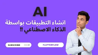 انشاء تطبيقات بواسطة الذكاء الاصطناعي في موقع  FlutterFlow AI ؟؟