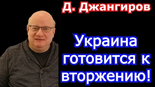 Украина готовится к вторжению! Дмитрий Джангиров 2022