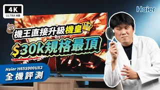 4K電視 校色復活術！海爾 4K 電視 Haier TV H65S900UX2 開箱評測｜HDMI2.1、小米電視、電視機、Google TV、智慧電視、Android TV、PTT推薦｜科技狗