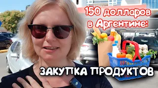 🛒 СУПЕРМАРКЕТ БУЭНОС-АЙРЕСА: ЧТО КУПИТЬ ЗА 150 ДОЛЛАРОВ? ОБЗОР И ЦЕНЫ! 😊