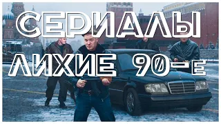 ТОП Сериалы про лихие 90 -е