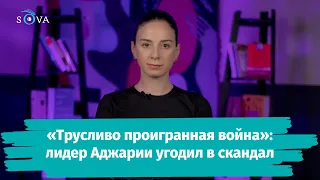 «Трусливо проигранная война»: лидер Аджарии угодил в скандал