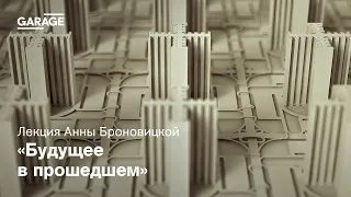 Лекция Анны Броновицкой «Будущее в прошедшем»