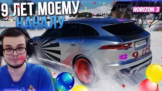 МОЕМУ КАНАЛУ 9 ЛЕТ! ПРАЗДНИЧНАЯ ТАЧКА В FORZA HORIZON 3!