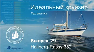 Hallberg-Rassy 352. Анализ технических параметров.
