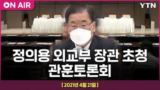 [LIVE] 정의용 외교부 장관 초청 관훈토론회 / YTN