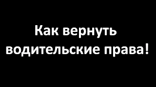 Как вернуть водительские права - бесплатная консультация юриста JuristOnline24.ru