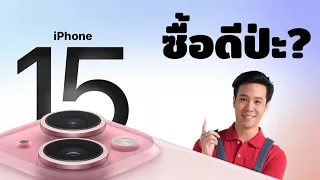 ซื้อ IPhone 15 ตอนนี้เลยคุ้มมั้ยหรือซื้อ 14 ลดราคาดี?