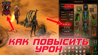 Diablo 3: как повысить урон, при низком парагоне