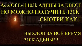 х1 Asterios. Задания для новичков НА 103К АДЕНЫ И ПОПУТНЫЙ КВЕСТ О КОТОРОМ ТЫ ТОЧНО НЕ ЗНАЛ!