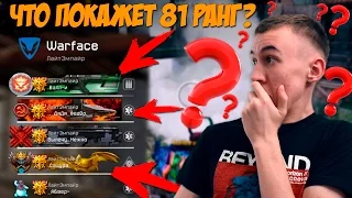 WARFACE.ЧТО ПОКАЖЕТ 81 РАНГ на КВ!?