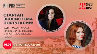 Как перевезти свой стартап в Португалию?