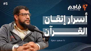 فاهم 5 | قصتي مع حفظ القرآن الكريم | مع د. سعيد أبو العلا حمزة