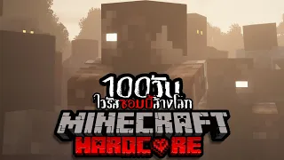 จะรอดมั้ย!? เอาชีวิตรอด 100วัน Hardcore Minecraft จากเชื้อไวรัสซอมบี้ล้างโลก !! หลอนที่สุดในโลก!!!