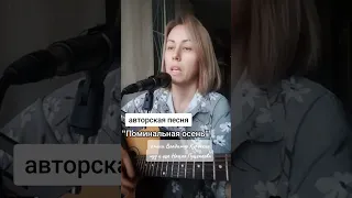 "Поминальная осень" стихи Владимир Курочкин. муз и исп Наиля Пуценкова. авторская песня