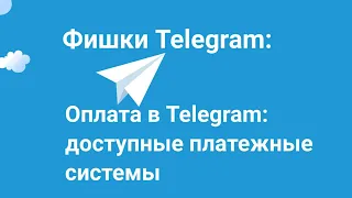 Оплата в Telegram: доступные платёжные системы