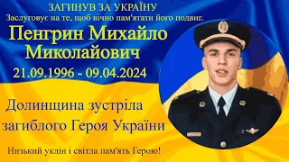 17.04.2024 с.Мала Тур'я. Зустріч загиблого Героя України Михайла Пенгрина.