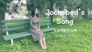 Jochebed's Song(Cover by Winnie) | 요게벳의 노래 영어버전