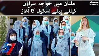 Pakistan's first transgender school open in Punjab | Multan | 7 Se 8 | SAMAA TV