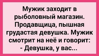 Мужик и Пышная Продавщица! Сборник Свежих Смешных Жизненных Анекдотов!