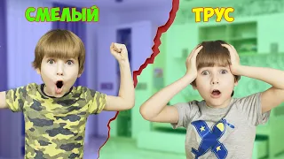 Смелый VS Трус / Скетчи от Fil Box