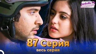 Любовь По Интернету Индийский сериал 87 | Русский Дубляж