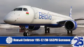 New Embraer 195-E2 EW-563PO для Белавиа в юбилейной ливрее. Minsk National Airport (UMMS 13.03.21)