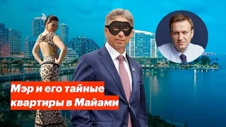 Мэр и его тайные квартиры в Майами