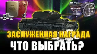 МИР ТАНКОВ ➥ НАГРАДА ЗА ВЫСЛУГУ ЛЕТ ➥ ДОЖДАЛИСЬ ➥ БОНЫ, ТАНК, 3D-СТИЛИ ➥ ЧТО ЖЕ ВЗЯТЬ?