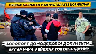 АЭРОПОРТ ДОМОДЕДОВО!!!ДОКУМЕНТИ ЁКЛАР УЧУН 👮🏻‍♀️РЕЙДЛАР ТОХТАТИЛДИМИ ? СИЗЛАР БИЛМАГАН МАЛУМОТЛАР!