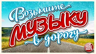 ВОЗЬМИТЕ МУЗЫКУ В ДОРОГУ ❂ ПЕСНИ ДЛЯ ТЕХ, КТО В ПУТИ ❂ РУССКИЕ ХИТЫ ❂ TAKE MUSIC ON THE ROAD