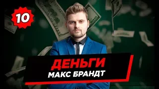 СКОЛЬКО ЗАРАБАТЫВАЕТ МАКС БРАНДТ / 1 МИНУТА / ОБЗОРЫ НА ФАСТФУД И СЛАДОСТИ / КОНКУРС 18+