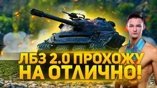 ЛБЗ на ОТЛИЧНО - Первое место по урону в обеих командах 3 боя подряд ( СССР , Китай )